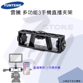 《 YUNTENG 雲騰⭐原廠 含 手機夾 》VCT-6808 多功能 多裝置 直播支架 三腳架 5208 5218