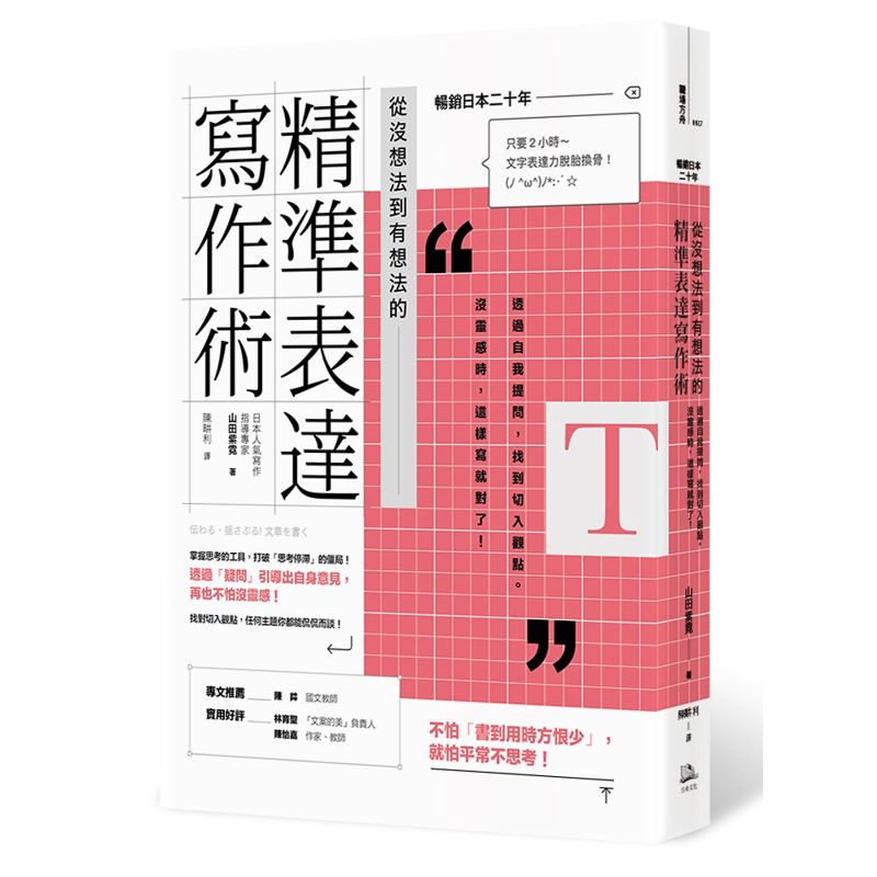 從沒想法到有想法的精準表達寫作術【日本暢銷20年】