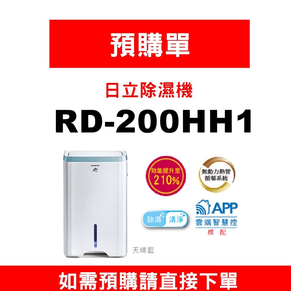 【預購訂單】如需訂購【RD-200HH1】10公升日立除濕機】~請不要錯過底價~底價再聊聊