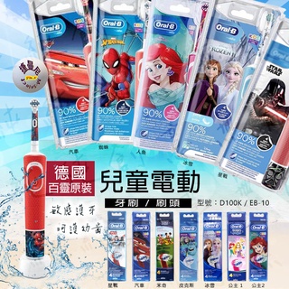 [全新]德國百靈Oral-B 歐樂B D100K 兒童電動牙刷/刷頭贈轉接頭