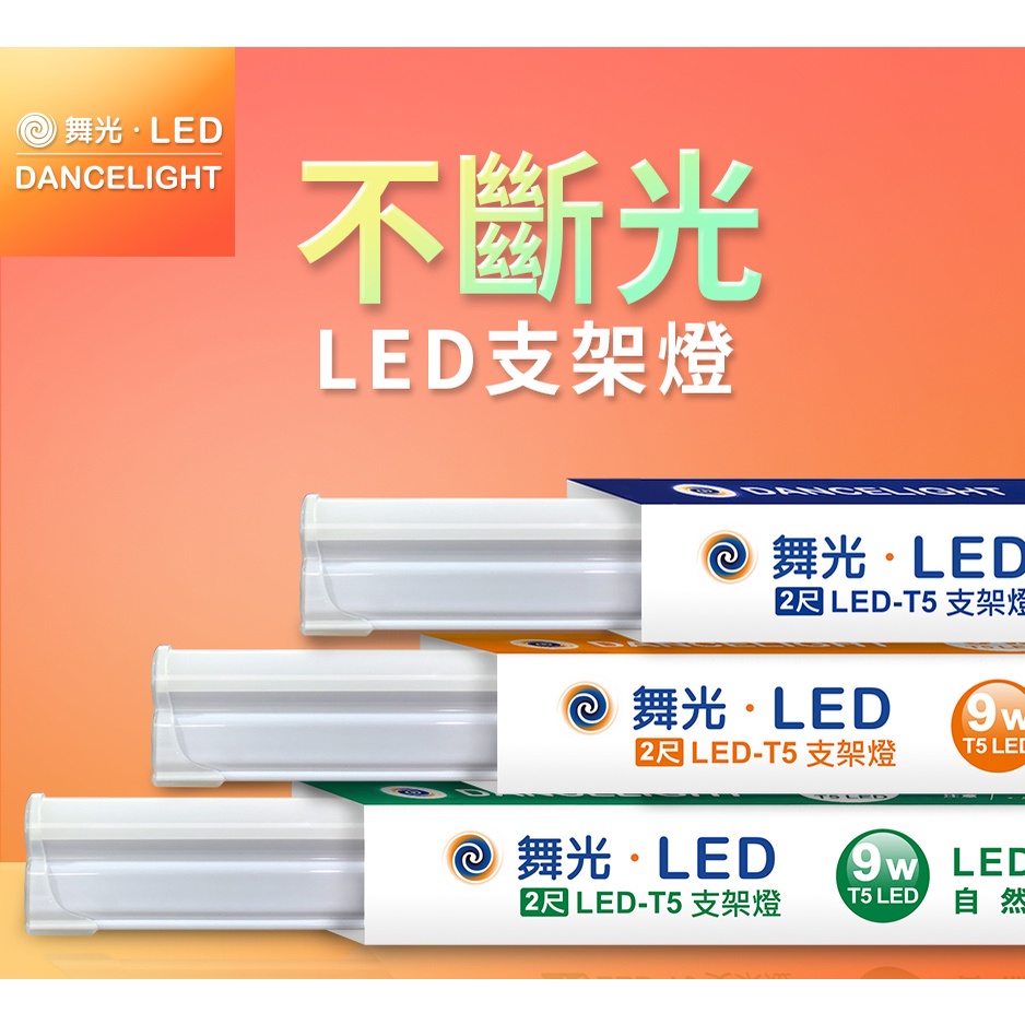 LED T5 支架燈一尺5W/二尺9W 【金夜LED】三種色溫可選 防火材質 適用110V-220V