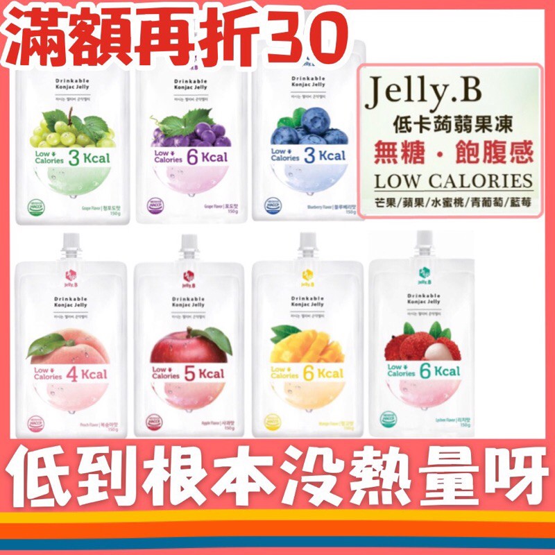 【我超便宜‼️】Jelly.B🔥韓國  吸吸 果凍 蒟蒻 無糖 低卡 飽足 果凍飲