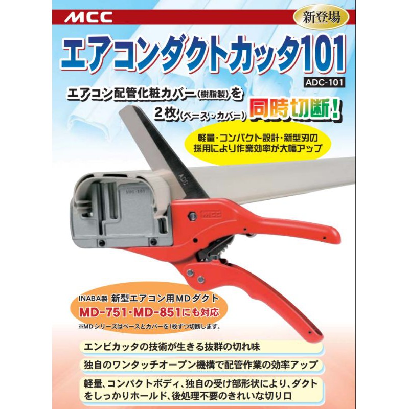 【Dr. Hardware】日本製 MCC工具 ADC-101冷媒管槽剪