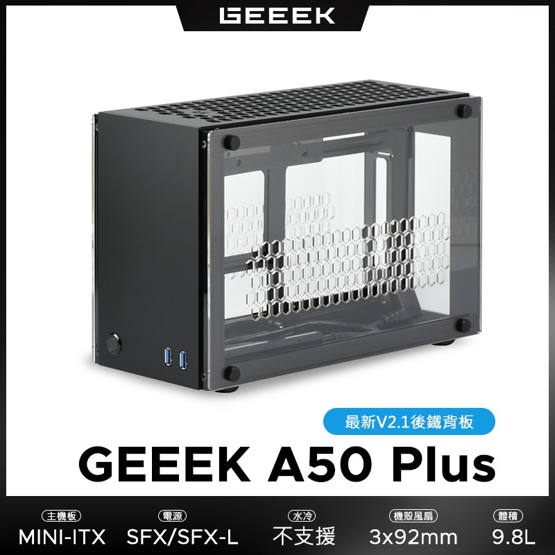 GEEEK A50 PLUS V2 MINI-ITX SFF DIY 機殼