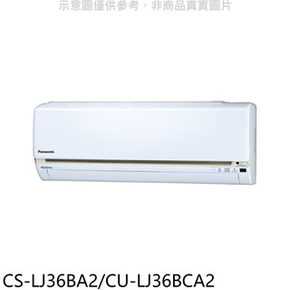 國際牌變頻分離式冷氣5坪CS-LJ36BA2/CU-LJ36BCA2標準安裝三年安裝保固 大型配送
