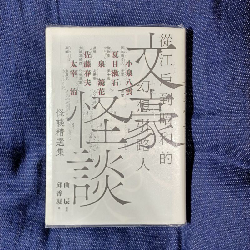 二手書二手小說 文豪怪談 從江戶到昭和的幻想引路人 小泉八雲 夏目漱石 泉鏡花 佐藤春夫 太宰治怪談精選集 蝦皮購物