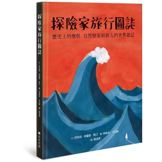 [幾米兒童圖書] 探險家旅行圖誌：歷史上的僧侶、自然學家和旅人的世界遊記 步步文化 地圖 地圖迷必備 探險家 幾米兒童圖書
