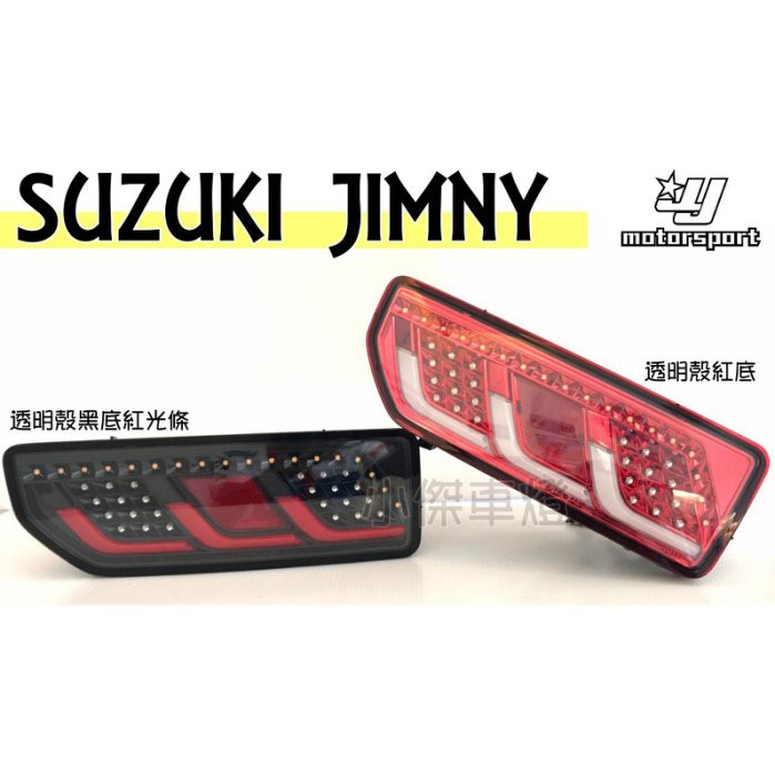 JY MOTOR 車身套件~SUZUKI JIMNY 吉米 JB74 外銷版 序列式 方向燈 LED 光柱尾燈