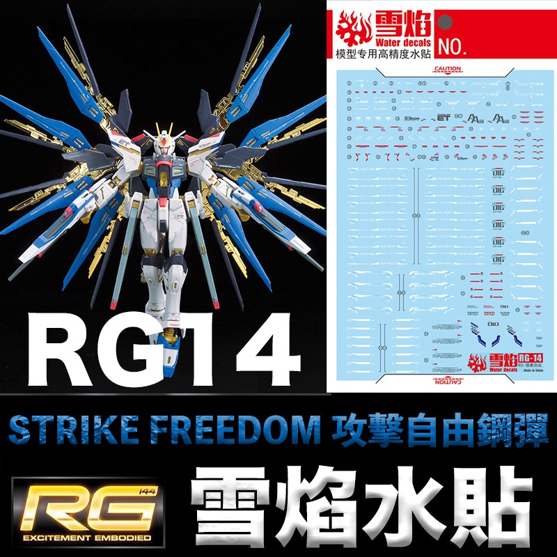 【模神】雪焰水貼 螢光版 RG 1/144 #14 STRIKE FREEDOM GUNDAM 攻擊自由鋼彈