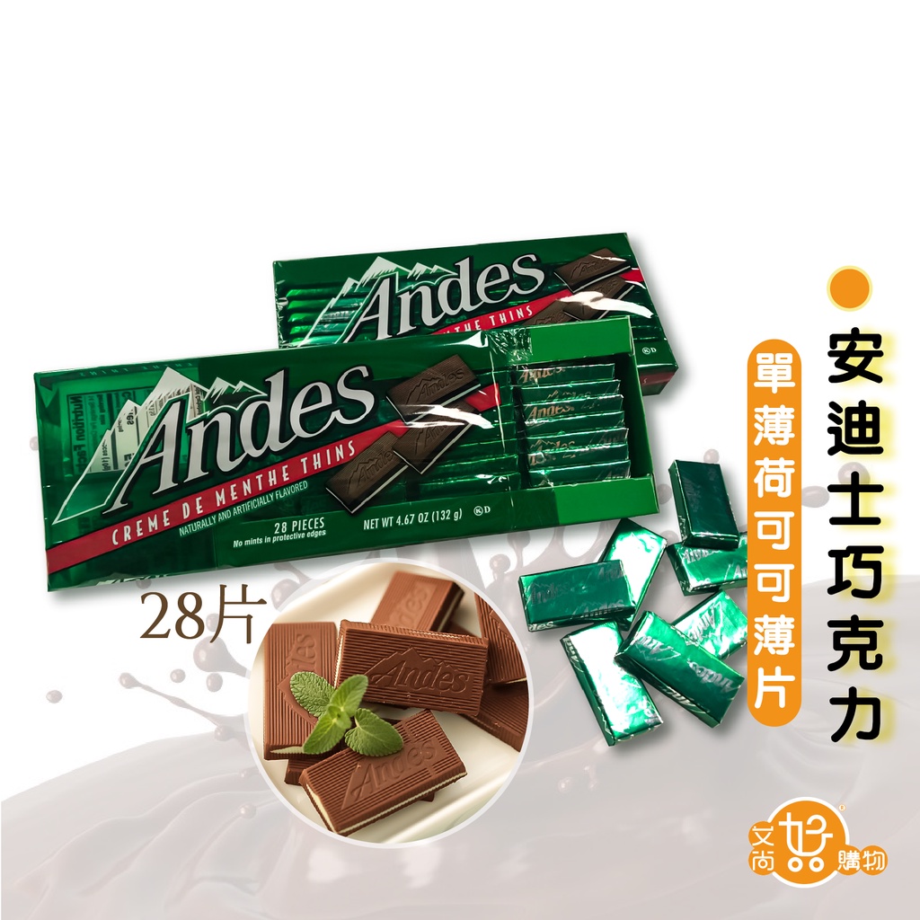 Andes安迪士巧克力 單薄荷可可薄片 28片裝 美國 薄荷巧克力【台灣現貨滿額免運】關注我們現領折價卷 艾尚好購物
