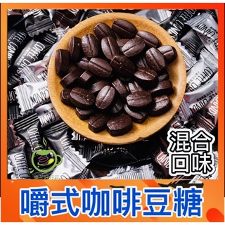 樂茶好好買❤️馬來西亞嚼式咖啡豆糖🔥咖啡豆糖果🔥咖啡糖🔥coffee candy🔥咖啡豆造型糖🔥可嚼式咖啡糖
