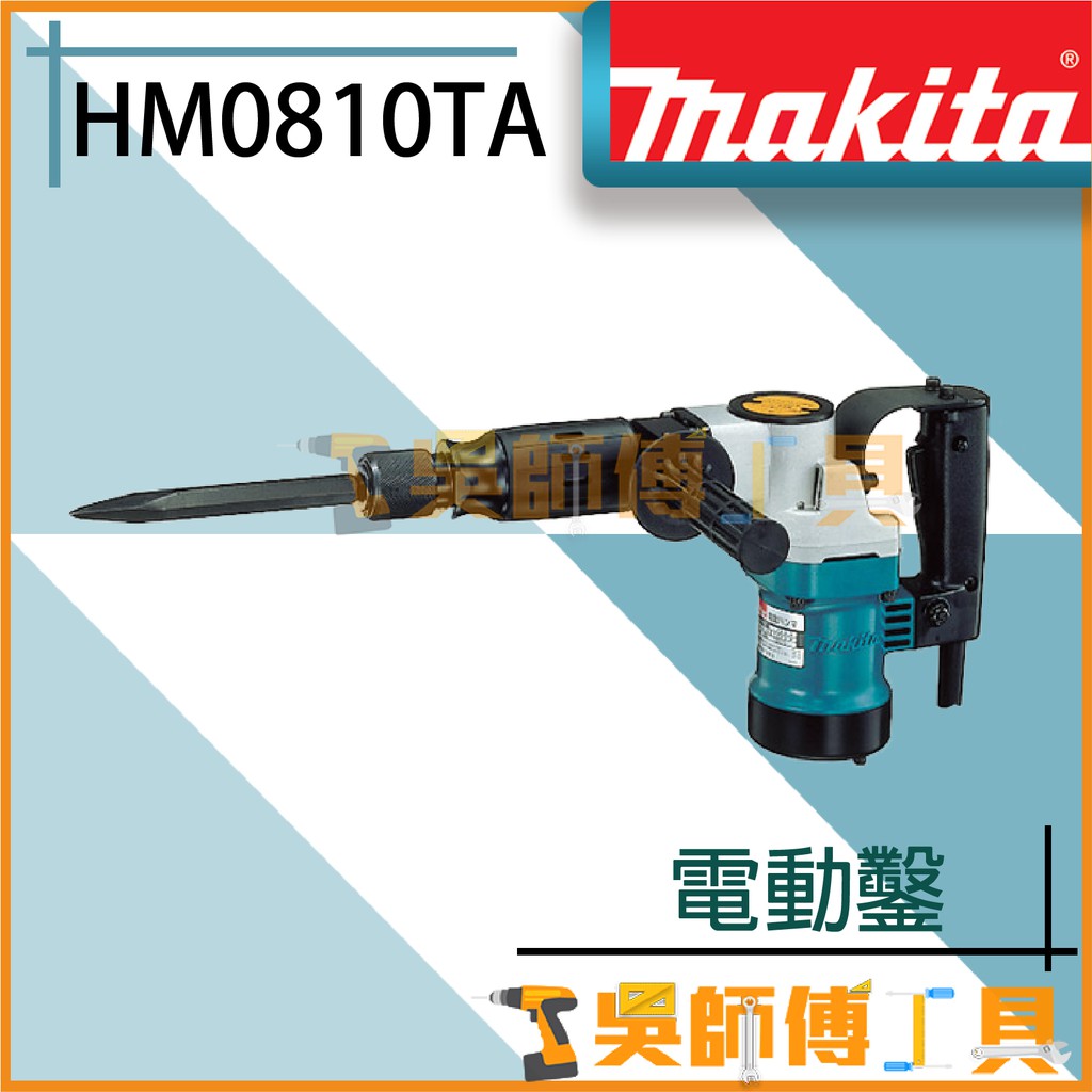 【吳師傅工具】牧田 makita HM0810TA 電動鑿/電動鎚/破碎機(日本製)