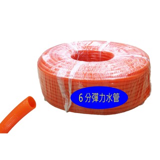 【南陽貿易】【零售】彈力 水管 6分 橘色 水管 水龍頭用水管 塑膠軟管 塑膠水管