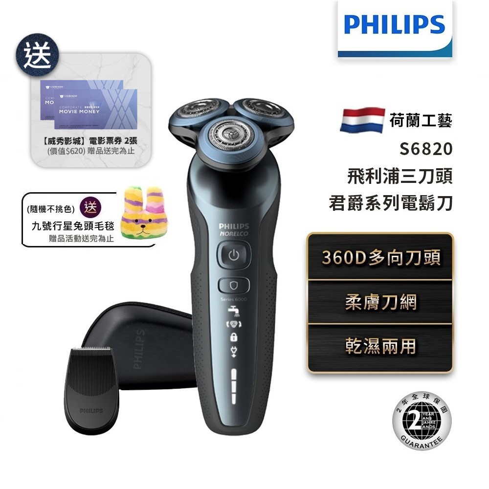 PHILIPS飛利浦 君爵柔膚三刀頭電鬍刀 刮鬍刀 電動刮鬍刀 S6820 送兔頭枕+威秀電影票2張 現貨 廠商直送