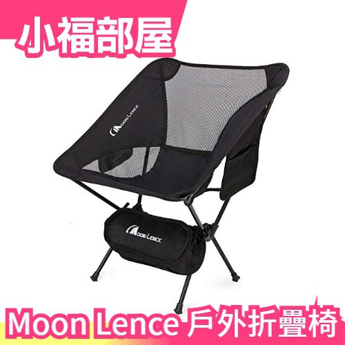 日本moon Lence 戶外折疊椅耐重150kg 釣魚露營登山出遊排隊 小福部屋 蝦皮購物