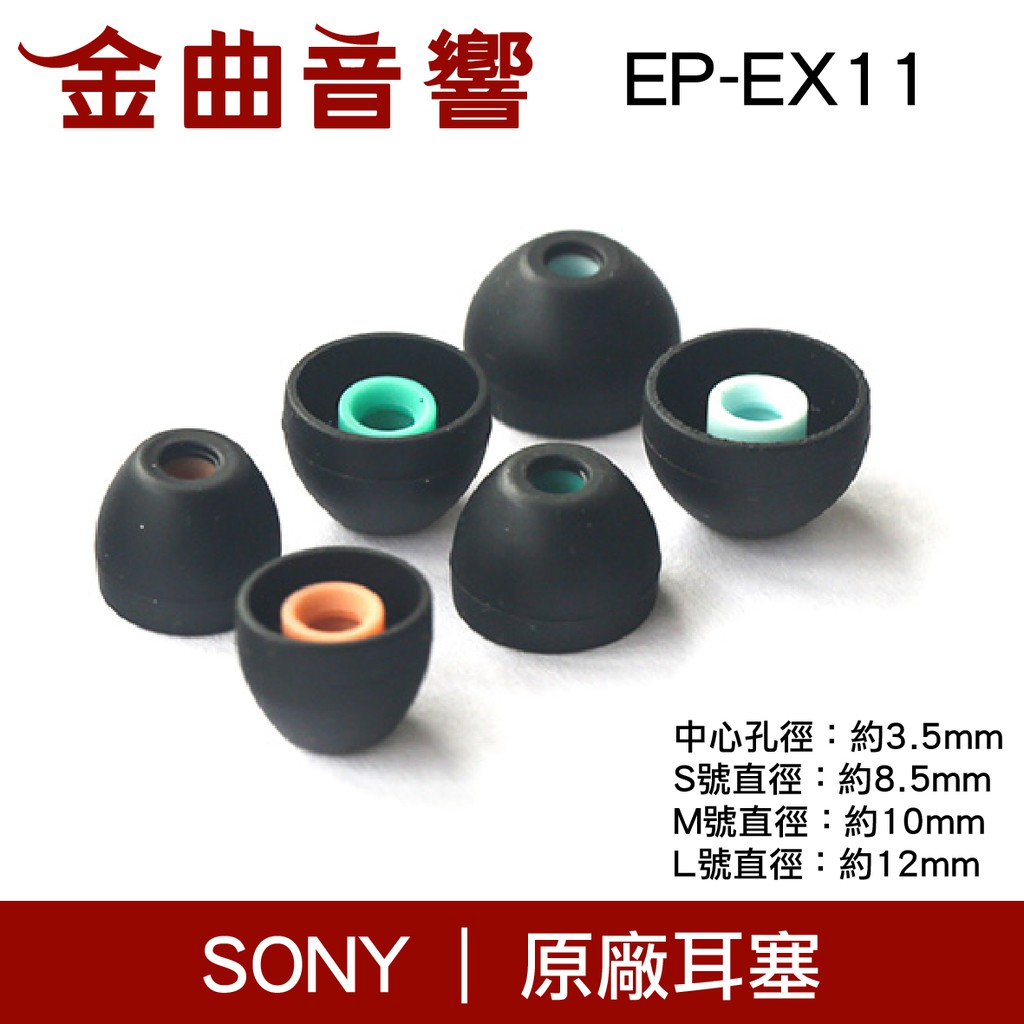 SONY 索尼 EP-EX11 原廠耳塞 ( S / M / L ) | 金曲音響