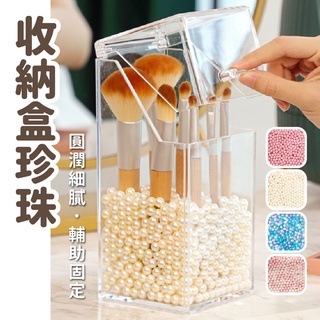 ▅加購珍珠▅收納盒珍珠 刷具收納 彩妝收納 收納桶珠珠 珍珠刷具桶 收納桶珍珠 收納 收納盒 珠珠 桌上收納 收納桶