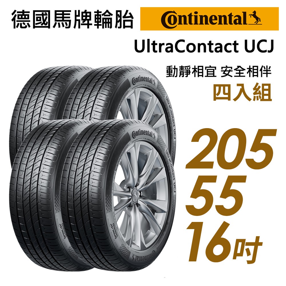 【Continental馬牌】UltraContact UCJ靜享舒適輪胎四入組UCJ205/55/16 現貨 廠商直送