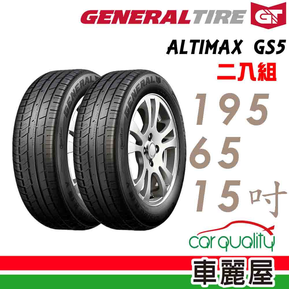 General Tire將軍輪胎將軍AltiMax GS5-1956515吋 91V_二入組 現貨 廠商直送