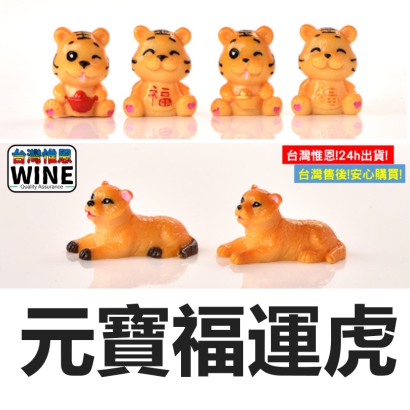 WINE台灣惟恩 微景觀 元寶福運虎 招財虎 虎 虎年 老虎 金磚虎 元寶 金元寶  多肉 盆栽 造景 室內佈置 水族