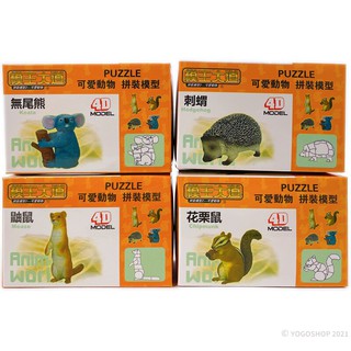 4D可愛動物積木 DIY動物公仔 /一款入 模王大道 拼裝模型公仔 ST安全玩具 -首46421