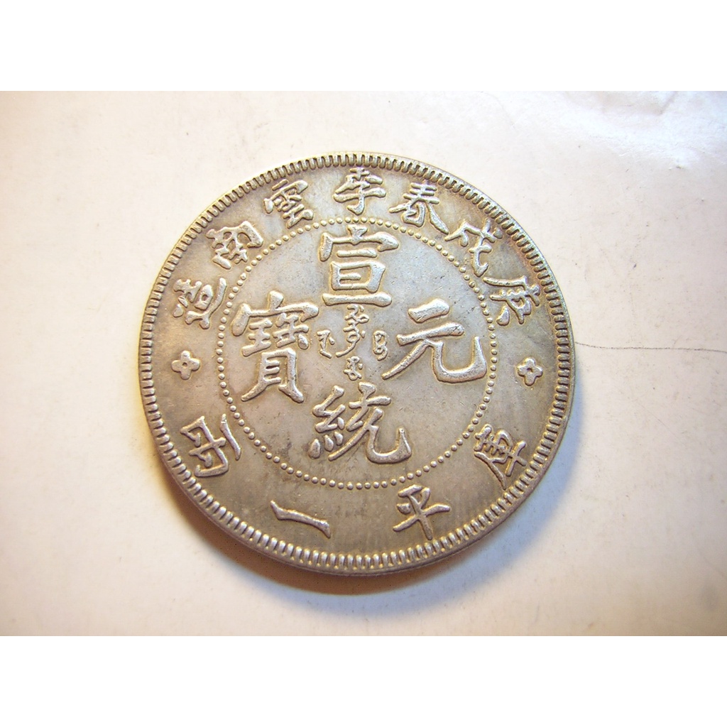 中国 宣統元寶 壹圓 雲南省造 龍幣 中国古銭 宣統元寶 壹圓