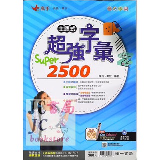 【JC書局】南一國中 smart系列 主題式字彙 Super 2500