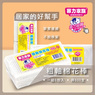 菲力家族 棉花棒 粗軸棉花棒 耳朵 浴室 100支*6包 / 組【B329】【熊大碗福利社】