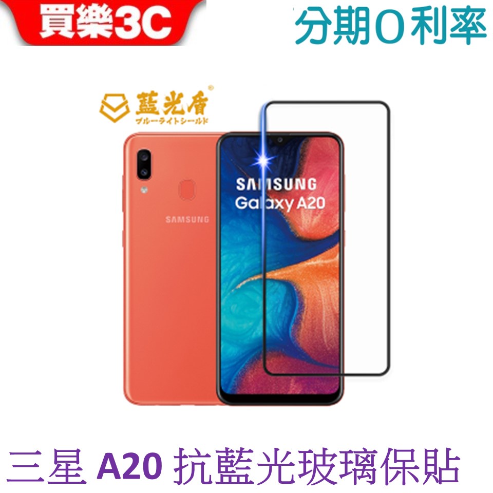 藍光盾 Samsung Galaxy A20 2.5D滿版抗藍光玻璃保護貼