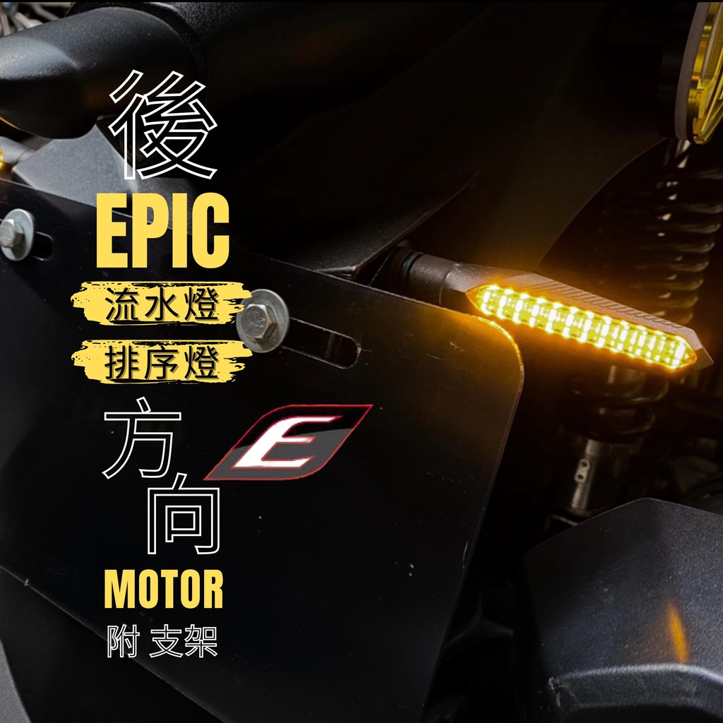 EPIC 流水後方向燈組 LED 序列式 流水 方向燈 後方向燈 DRG FORCE 雷霆S MSX 小阿魯 T2 檔車