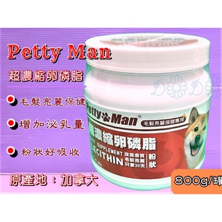 🍀小福袋🍀【超濃縮 卵磷脂 800克/罐】加拿大 Petty man 愛犬 犬貓專用 贏 了 全新配方 粉狀