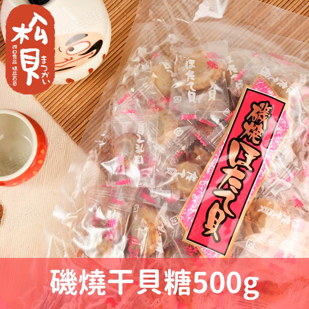 《松貝》日本磯燒干貝糖500g【4978387034245】