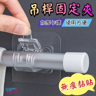 吊桿固定夾 窗簾桿固定夾 防水防潮 黏貼伸縮桿固定夾 簾桿掛鉤 無痕貼 窗簾桿夾 橫杆輔助託