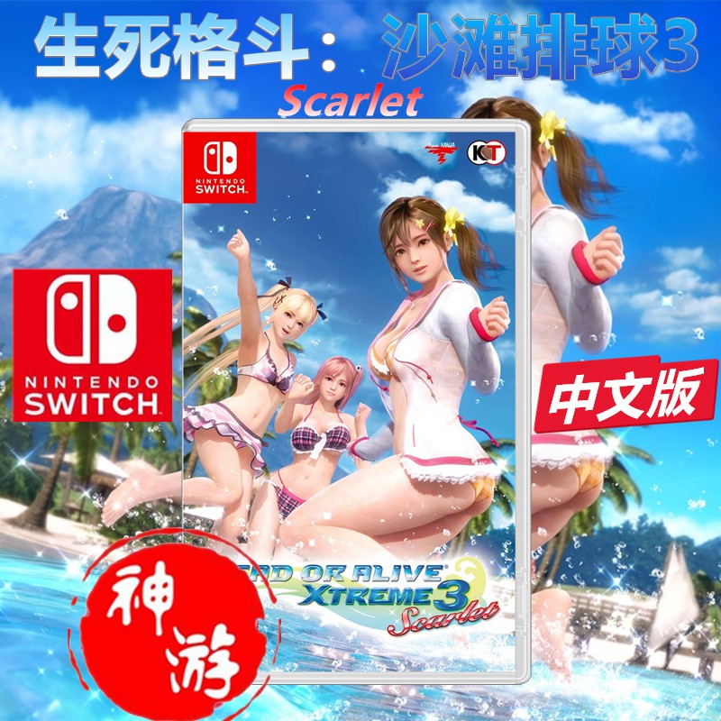 【Switch遊戲】現貨即發Switch遊戲卡 NS 生死格鬥 沙灘排球3 Scarlet 奶排 中文熱銷