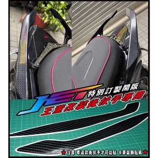 【拉迪賽創意設計】SYM JET S SR SL 獨家開版 王董 改裝後扶手專用卡夢裝飾貼紙左右一組