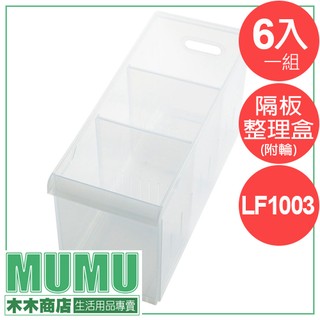 免運 lf1003 六入組 fine隔板整理盒(附輪) 隔板收納 衣物分類 收納盒 整理箱 pp盒 pp收納 臺灣製造