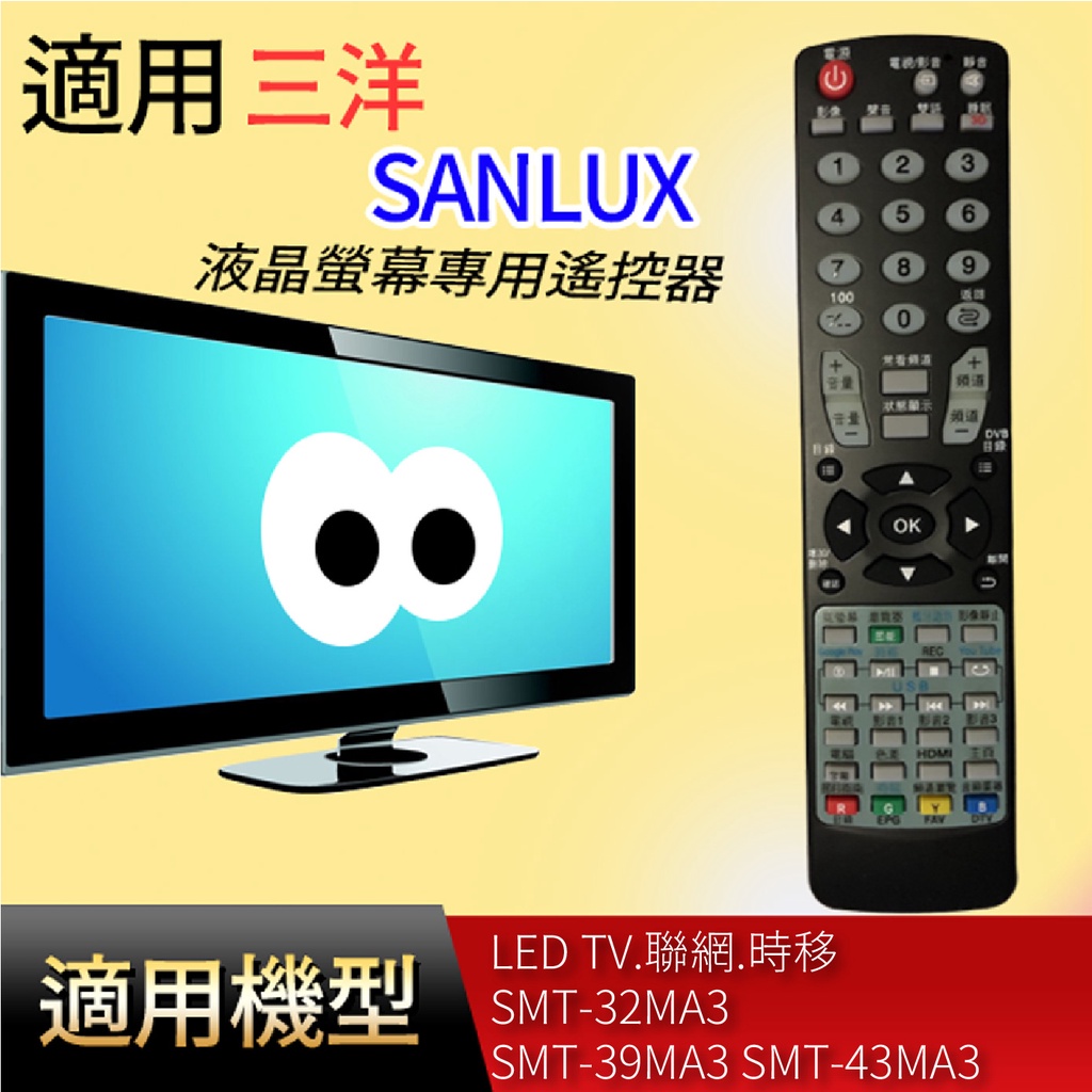 大嘴鳥 適用【三洋】專用遙控器_LED TV.聯網.時移 SMT-32MA3 SMT-39MA3 SMT-43MA3