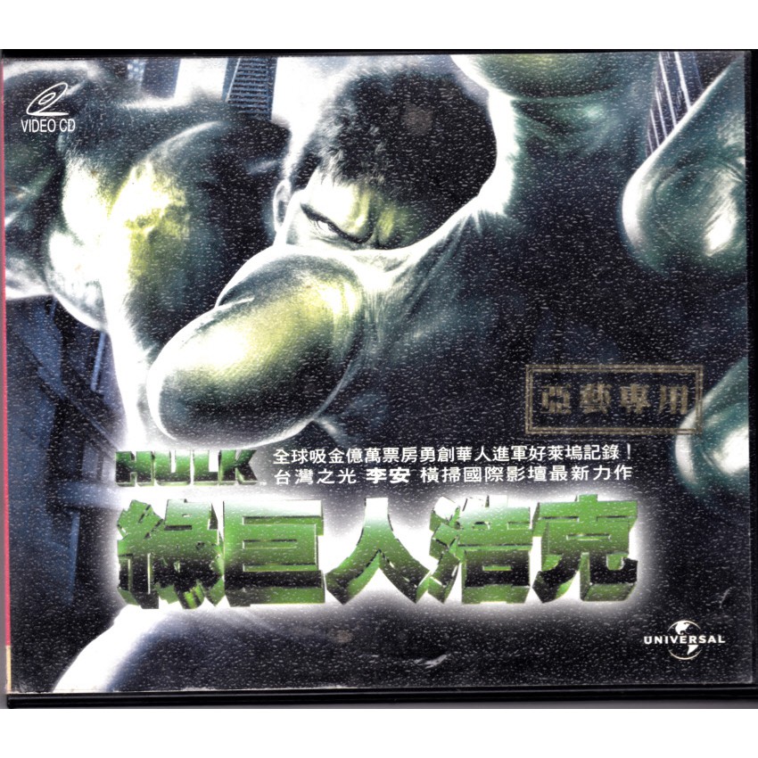 (二手電影VCD) 綠巨人浩克Hulk 李安導演，艾瑞克巴納、珍妮佛康納莉主演