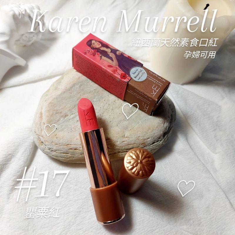 KAREN MURRELL 孕婦可食天然口紅 #17 罌粟花色號 天然可親親口紅無毒 九成新近全新 2022/01已過期