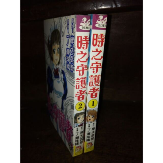 一瀨珠緒時之守護者全2冊長鴻漫畫書 蝦皮購物