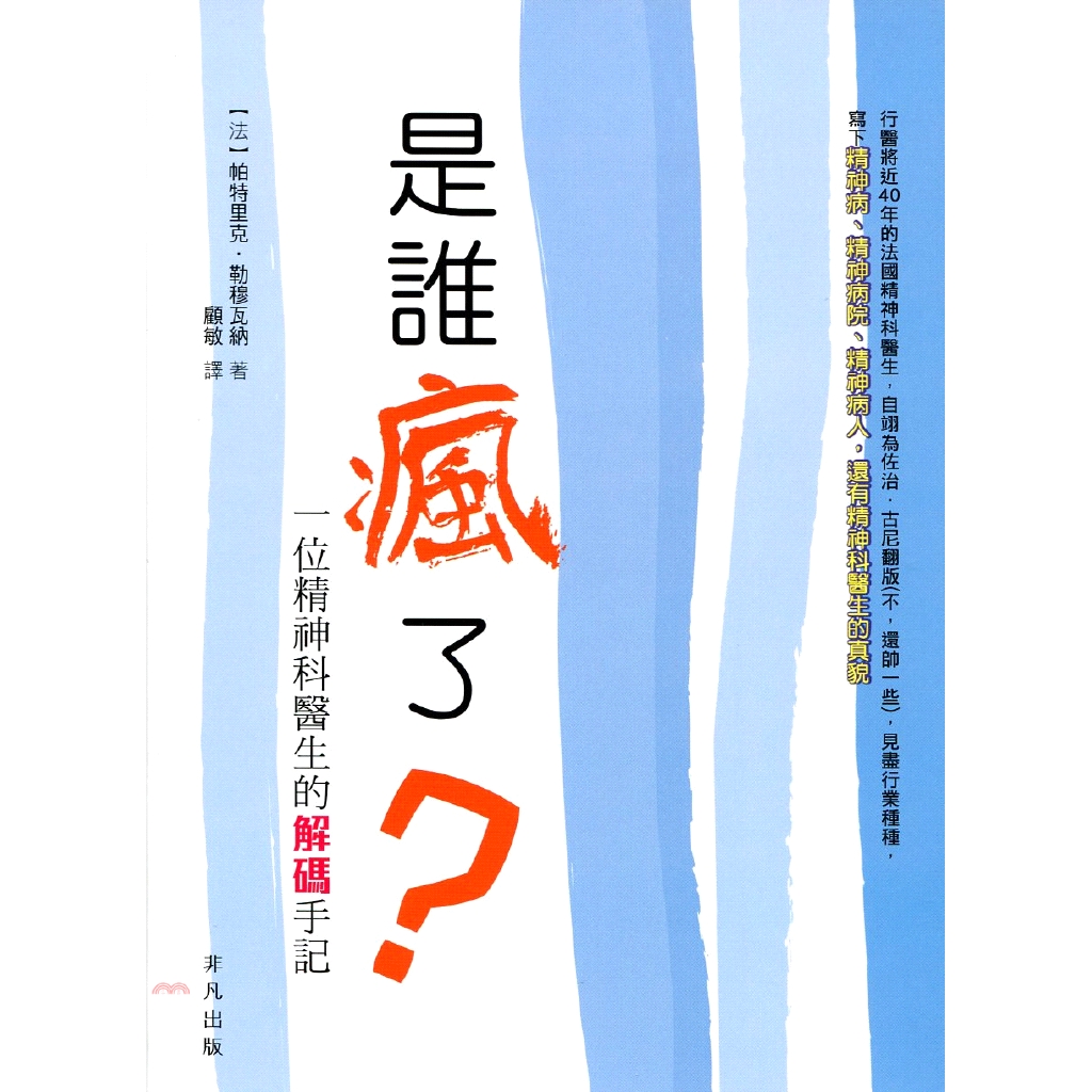 是誰瘋了?：一位精神科醫生的解碼手記