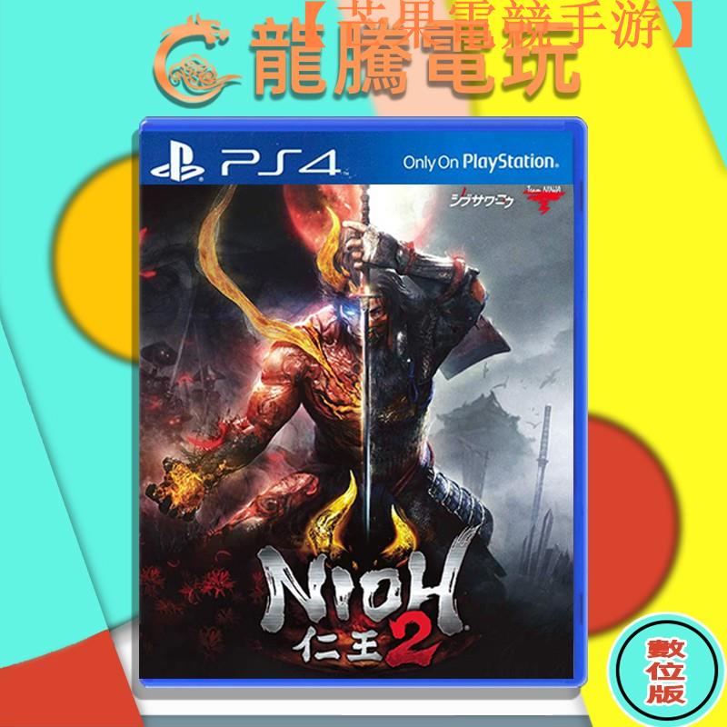 【現貨免運】龍騰電玩PS4 PS5 仁王2 (數位版)永久認證版/永久隨身版【芒果電競手游】