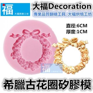 矽膠模【希臘 古花圈】參考翻糖工具 糖花模 巧克力模手工皂模 花脈模 蛋白粉泰勒粉12色膏色粉翻糖蛋糕糖霜 聖誕