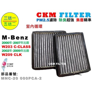 【CKM】賓士 M-BENZ W203 W209 室內循環 PM2.5 活性碳冷氣濾網 冷氣濾芯 空氣濾網 空調濾網