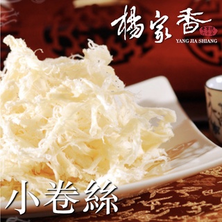 楊家香 白小卷絲 YANG JIA SHIANG