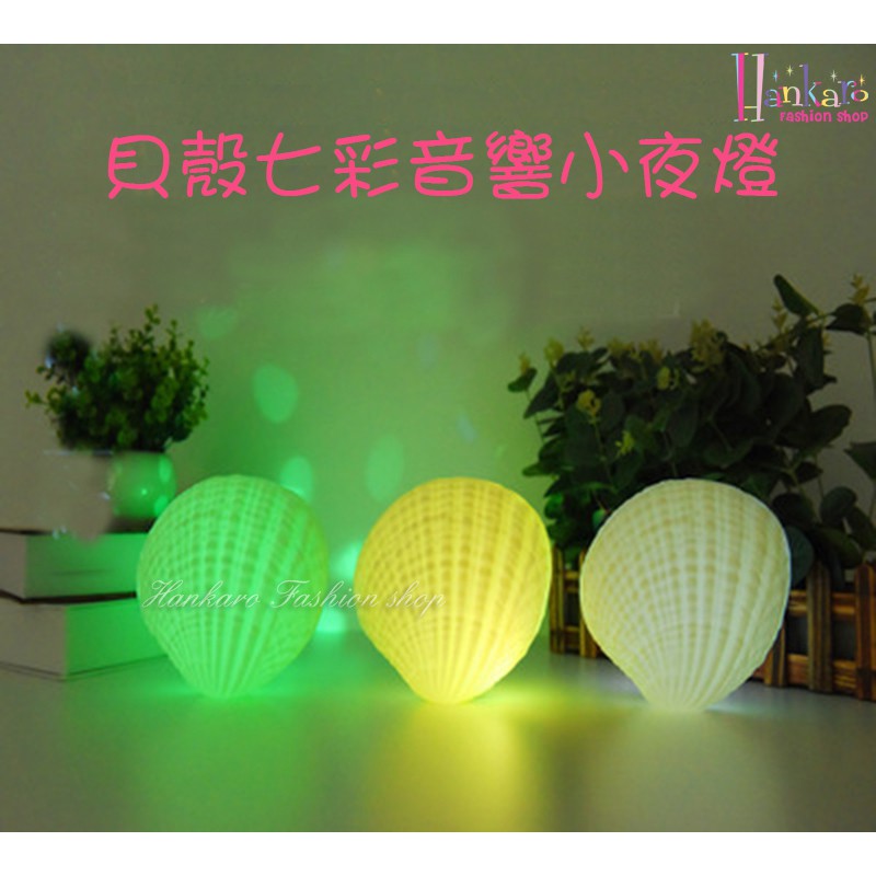 ☆[Hankaro]☆ 新款創意貝殼造型藍芽音箱七彩小夜燈
