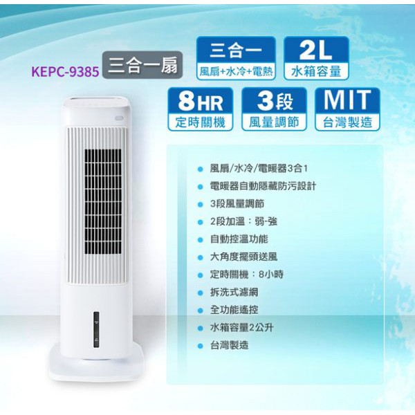嘉儀KEPC-9385 三合一扇 風扇/水冷/電暖器 一機三用/新品上市/加贈暖暖包/歡迎自取)