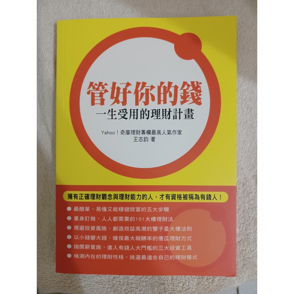 管好你的錢：一生受用的理財計畫_二手書