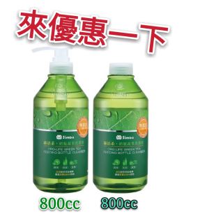 #綠活系奶瓶蔬果洗潔液 清潔液(800cc ,組合)