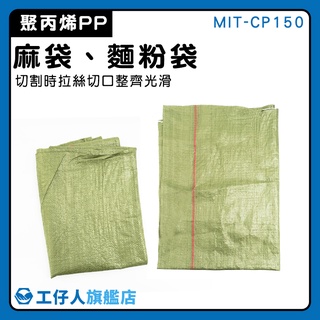 【工仔人】亞麻袋 沙包袋 蛇皮袋 MIT-CP150 物料袋 快遞物流打包袋 袋子 超大麻袋